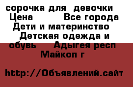  сорочка для  девочки  › Цена ­ 350 - Все города Дети и материнство » Детская одежда и обувь   . Адыгея респ.,Майкоп г.